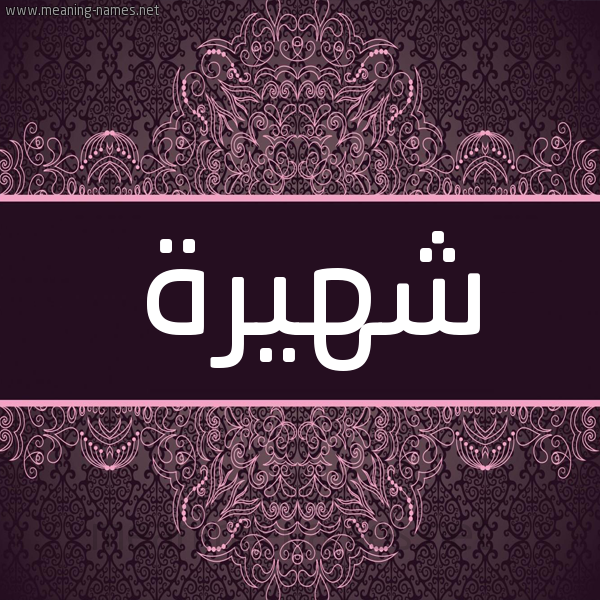 شكل 4 صوره زخرفة عربي للإسم بخط عريض صورة اسم شهيرة Shahira شكل 4 صوره زخرفة عربي للإسم بخط عريض صورة اسم شهيرة Shahira