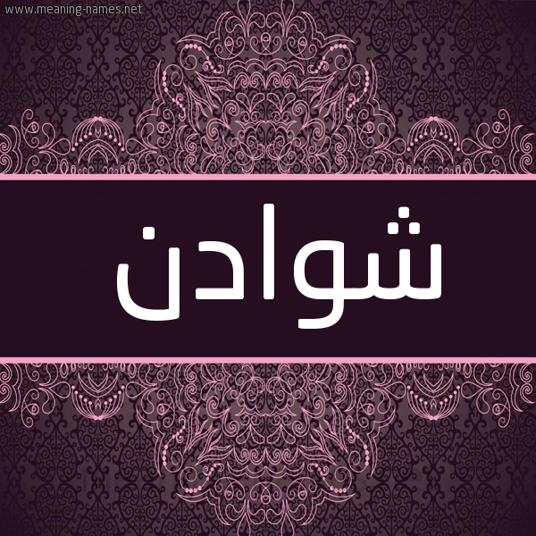شكل 4 صوره زخرفة عربي للإسم بخط عريض صورة اسم شوادن Shwadn شكل 4 صوره زخرفة عربي للإسم بخط عريض صورة اسم شوادن Shwadn