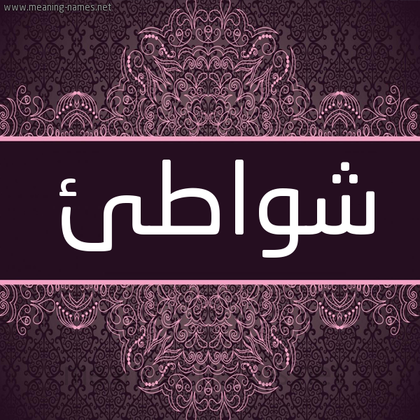 شكل 4 صوره زخرفة عربي للإسم بخط عريض صورة اسم شواطئ Shwat'i