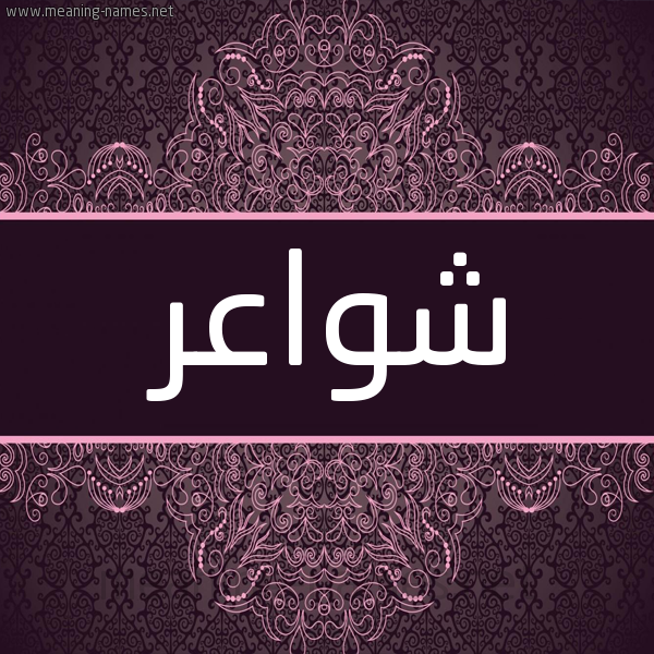 شكل 4 صوره زخرفة عربي للإسم بخط عريض صورة اسم شواعر Shwa'r شكل 4 صوره زخرفة عربي للإسم بخط عريض صورة اسم شواعر Shwa'r