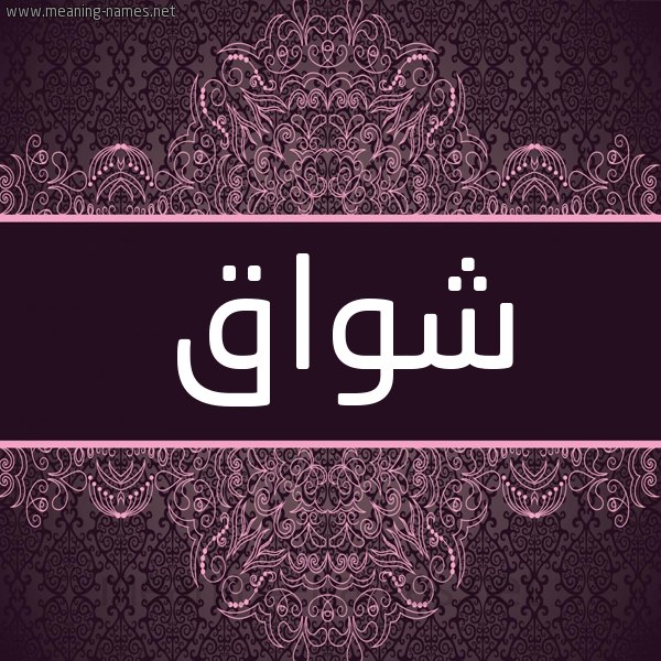شكل 4 صوره زخرفة عربي للإسم بخط عريض صورة اسم شواق Ashwaq شكل 4 صوره زخرفة عربي للإسم بخط عريض صورة اسم شواق Ashwaq