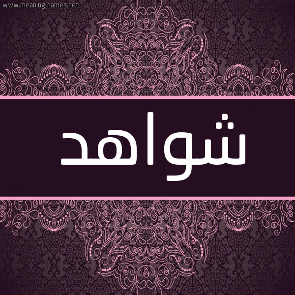 شكل 4 صوره زخرفة عربي للإسم بخط عريض صورة اسم شواهد SHOAHD شكل 4 صوره زخرفة عربي للإسم بخط عريض صورة اسم شواهد SHOAHD