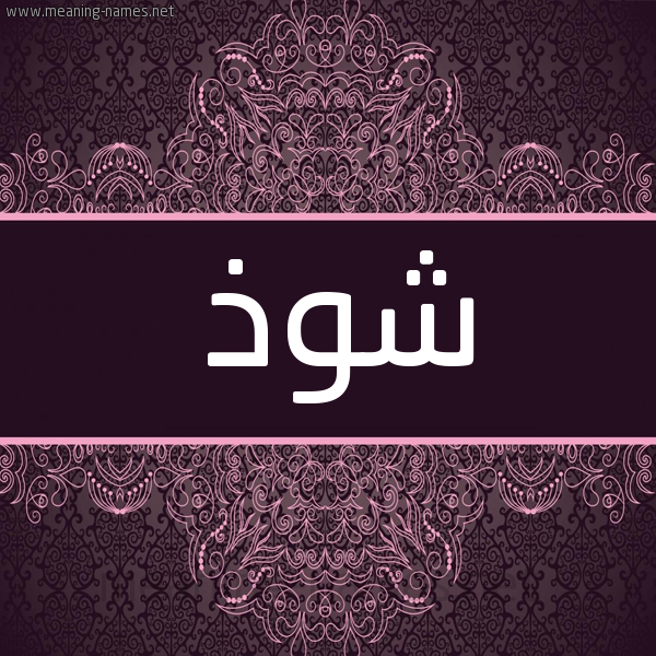 شكل 4 صوره زخرفة عربي للإسم بخط عريض صورة اسم شوذ Shwdh شكل 4 صوره زخرفة عربي للإسم بخط عريض صورة اسم شوذ Shwdh