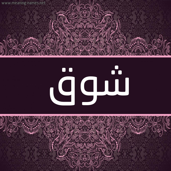 شكل 4 صوره زخرفة عربي للإسم بخط عريض صورة اسم شوق Shok شكل 4 صوره زخرفة عربي للإسم بخط عريض صورة اسم شوق Shok