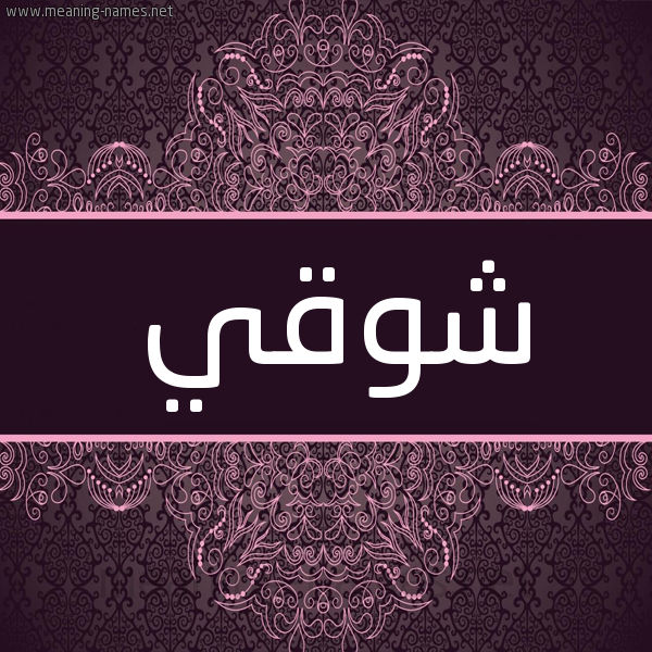 شكل 4 صوره زخرفة عربي للإسم بخط عريض صورة اسم شوقي Shwky شكل 4 صوره زخرفة عربي للإسم بخط عريض صورة اسم شوقي Shwky