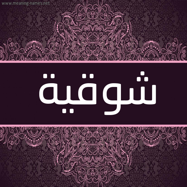 شكل 4 صوره زخرفة عربي للإسم بخط عريض صورة اسم شوقية Shwqyh شكل 4 صوره زخرفة عربي للإسم بخط عريض صورة اسم شوقية Shwqyh