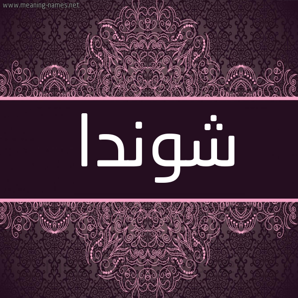 شكل 4 صوره زخرفة عربي للإسم بخط عريض صورة اسم شوندا shonda شكل 4 صوره زخرفة عربي للإسم بخط عريض صورة اسم شوندا shonda