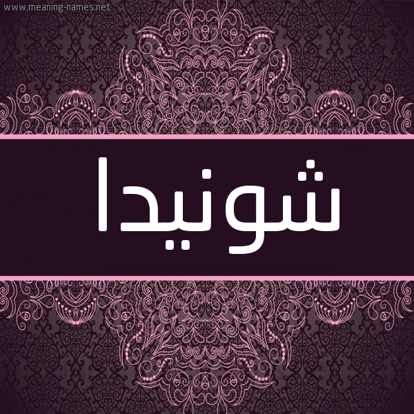 شكل 4 صوره زخرفة عربي للإسم بخط عريض صورة اسم شونيدا Shonda شكل 4 صوره زخرفة عربي للإسم بخط عريض صورة اسم شونيدا Shonda