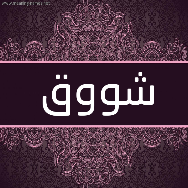 شكل 4 صوره زخرفة عربي للإسم بخط عريض صورة اسم شووق Shawq شكل 4 صوره زخرفة عربي للإسم بخط عريض صورة اسم شووق Shawq