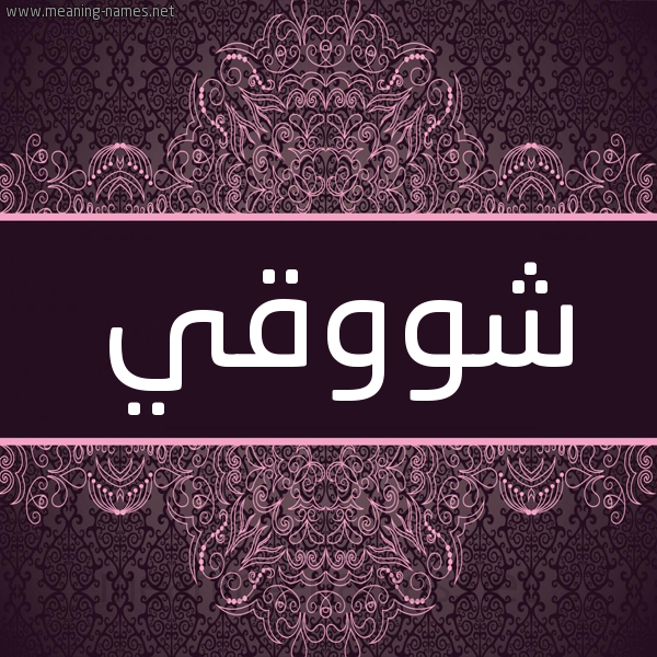 شكل 4 صوره زخرفة عربي للإسم بخط عريض صورة اسم شووقي Shawky شكل 4 صوره زخرفة عربي للإسم بخط عريض صورة اسم شووقي Shawky