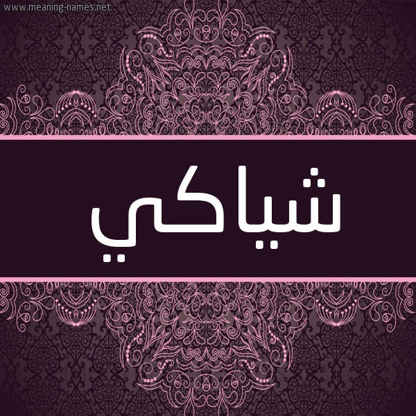 شكل 4 صوره زخرفة عربي للإسم بخط عريض صورة اسم شياكي Shaki