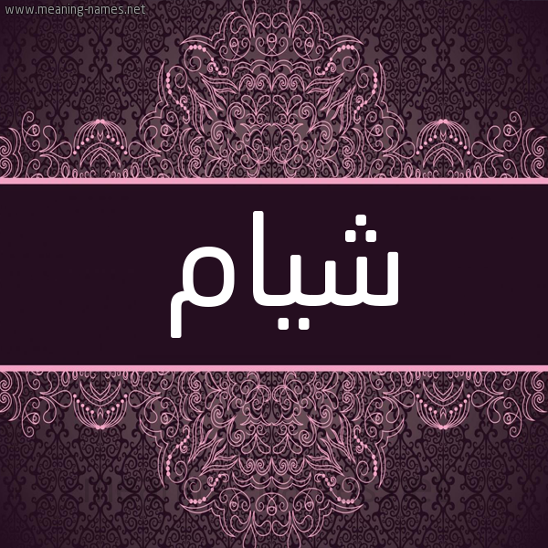 شكل 4 صوره زخرفة عربي للإسم بخط عريض صورة اسم شيام Shiam شكل 4 صوره زخرفة عربي للإسم بخط عريض صورة اسم شيام Shiam