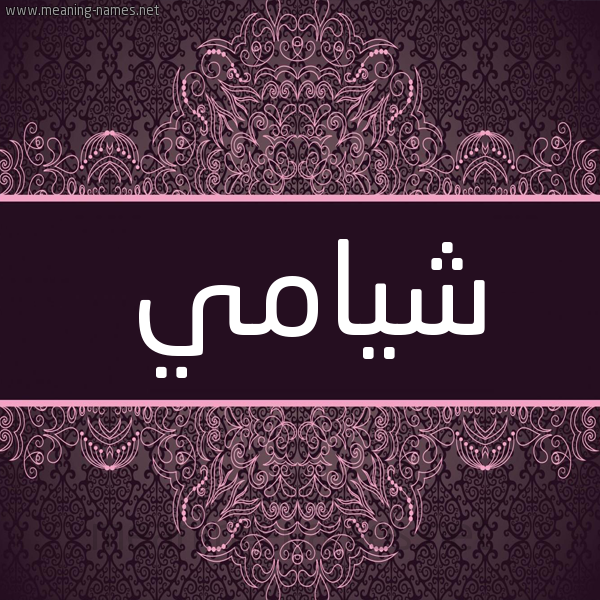 شكل 4 صوره زخرفة عربي للإسم بخط عريض صورة اسم شيامي Shami شكل 4 صوره زخرفة عربي للإسم بخط عريض صورة اسم شيامي Shami