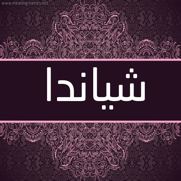شكل 4 صوره زخرفة عربي للإسم بخط عريض صورة اسم شياندا Shanda شكل 4 صوره زخرفة عربي للإسم بخط عريض صورة اسم شياندا Shanda
