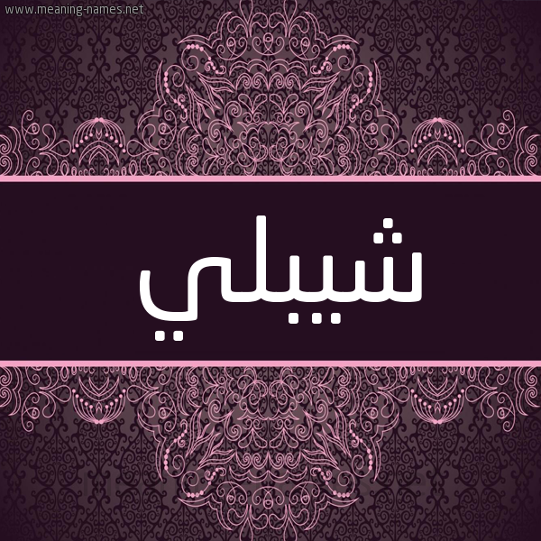 شكل 4 صوره زخرفة عربي للإسم بخط عريض صورة اسم شيبلي Shibley شكل 4 صوره زخرفة عربي للإسم بخط عريض صورة اسم شيبلي Shibley