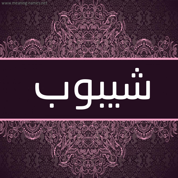 شكل 4 صوره زخرفة عربي للإسم بخط عريض صورة اسم شيبوب Shybwb شكل 4 صوره زخرفة عربي للإسم بخط عريض صورة اسم شيبوب Shybwb