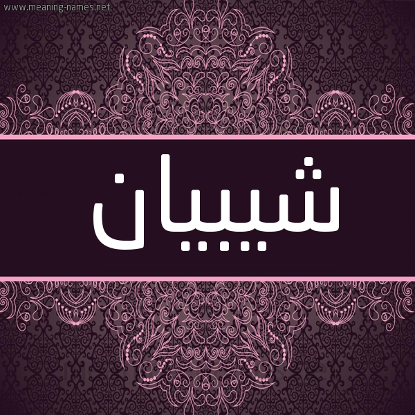 شكل 4 صوره زخرفة عربي للإسم بخط عريض صورة اسم شيبيان Shiban