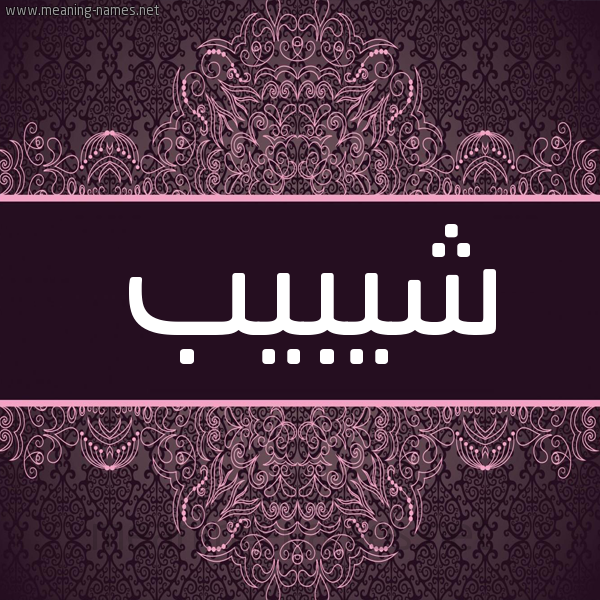 شكل 4 صوره زخرفة عربي للإسم بخط عريض صورة اسم شيبيب Shabib شكل 4 صوره زخرفة عربي للإسم بخط عريض صورة اسم شيبيب Shabib