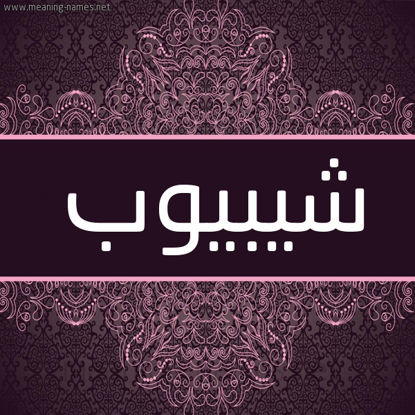 شكل 4 صوره زخرفة عربي للإسم بخط عريض صورة اسم شيبيوب Shiboub شكل 4 صوره زخرفة عربي للإسم بخط عريض صورة اسم شيبيوب Shiboub