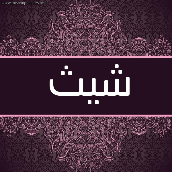 شكل 4 صوره زخرفة عربي للإسم بخط عريض صورة اسم شيث Shith