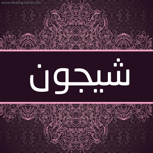 شكل 4 صوره زخرفة عربي للإسم بخط عريض صورة اسم شيجون Shujoun شكل 4 صوره زخرفة عربي للإسم بخط عريض صورة اسم شيجون Shujoun