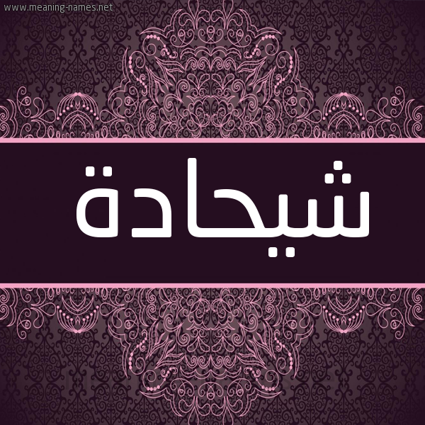 شكل 4 صوره زخرفة عربي للإسم بخط عريض صورة اسم شيحادة Shehadeh شكل 4 صوره زخرفة عربي للإسم بخط عريض صورة اسم شيحادة Shehadeh