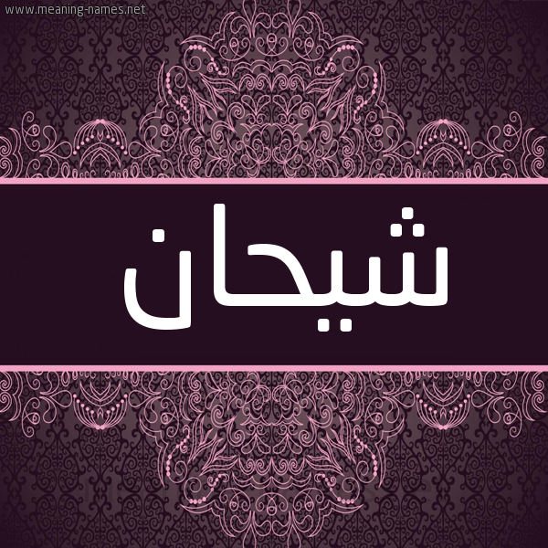 شكل 4 صوره زخرفة عربي للإسم بخط عريض صورة اسم شيحان Shyhan شكل 4 صوره زخرفة عربي للإسم بخط عريض صورة اسم شيحان Shyhan