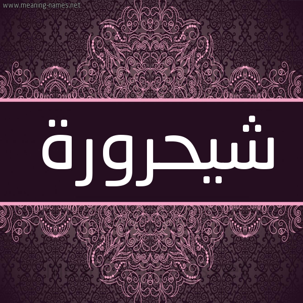 شكل 4 صوره زخرفة عربي للإسم بخط عريض صورة اسم شيحرورة Shahroura شكل 4 صوره زخرفة عربي للإسم بخط عريض صورة اسم شيحرورة Shahroura