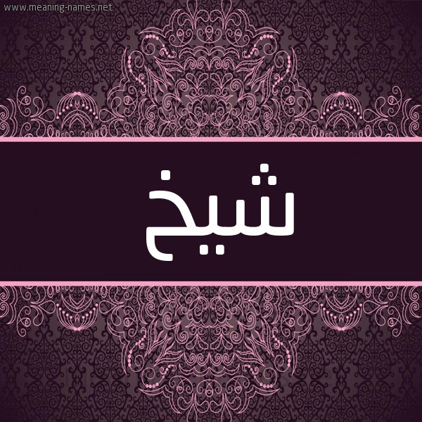 شكل 4 صوره زخرفة عربي للإسم بخط عريض صورة اسم شيخ Shikh شكل 4 صوره زخرفة عربي للإسم بخط عريض صورة اسم شيخ Shikh