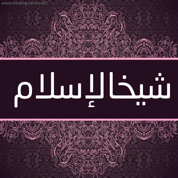 شكل 4 صوره زخرفة عربي للإسم بخط عريض صورة اسم شيخالإسلام Shykhalislam شكل 4 صوره زخرفة عربي للإسم بخط عريض صورة اسم شيخالإسلام Shykhalislam