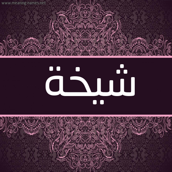 شكل 4 صوره زخرفة عربي للإسم بخط عريض صورة اسم شيخة Shykhh شكل 4 صوره زخرفة عربي للإسم بخط عريض صورة اسم شيخة Shykhh