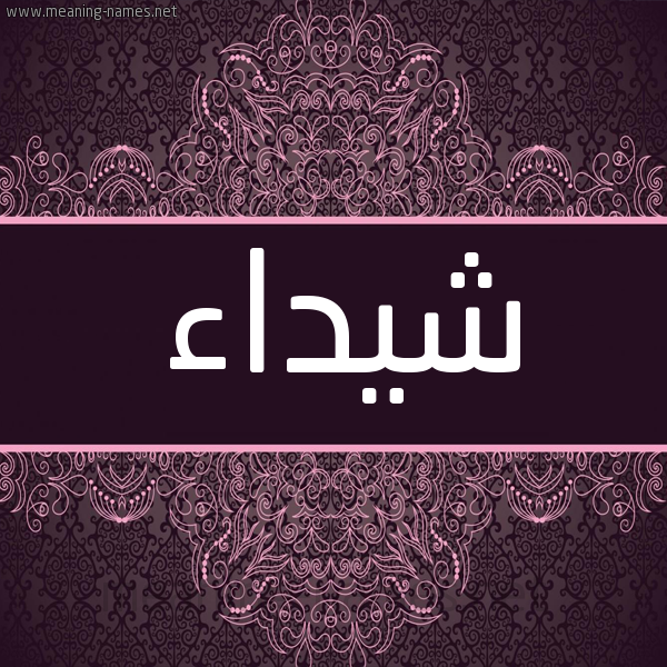 شكل 4 صوره زخرفة عربي للإسم بخط عريض صورة اسم شيداء Shaidaa شكل 4 صوره زخرفة عربي للإسم بخط عريض صورة اسم شيداء Shaidaa