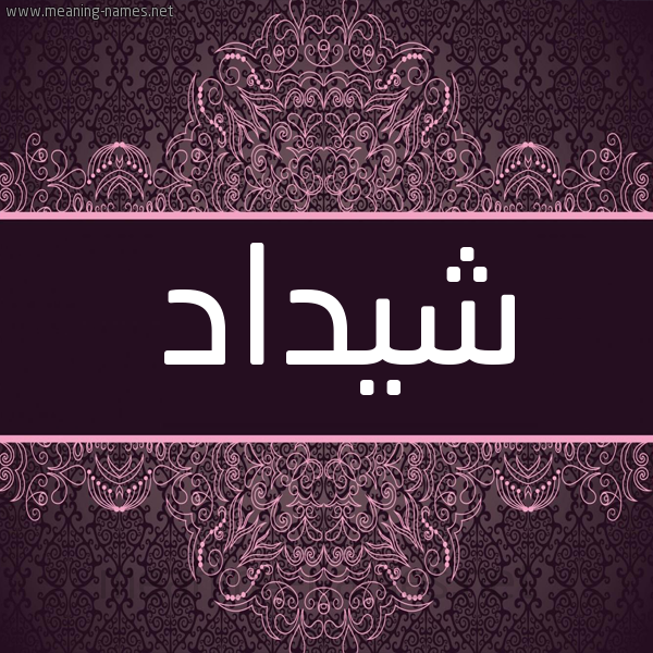 شكل 4 صوره زخرفة عربي للإسم بخط عريض صورة اسم شيداد Shaddad شكل 4 صوره زخرفة عربي للإسم بخط عريض صورة اسم شيداد Shaddad