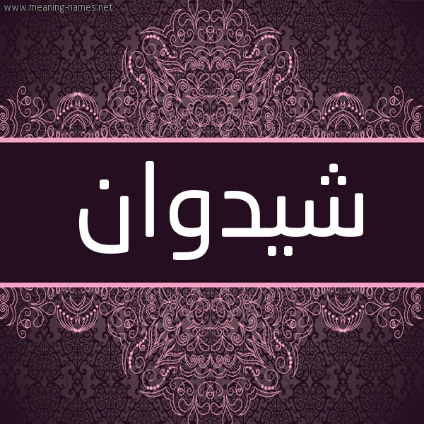 شكل 4 صوره زخرفة عربي للإسم بخط عريض صورة اسم شيدوان Shidwan شكل 4 صوره زخرفة عربي للإسم بخط عريض صورة اسم شيدوان Shidwan