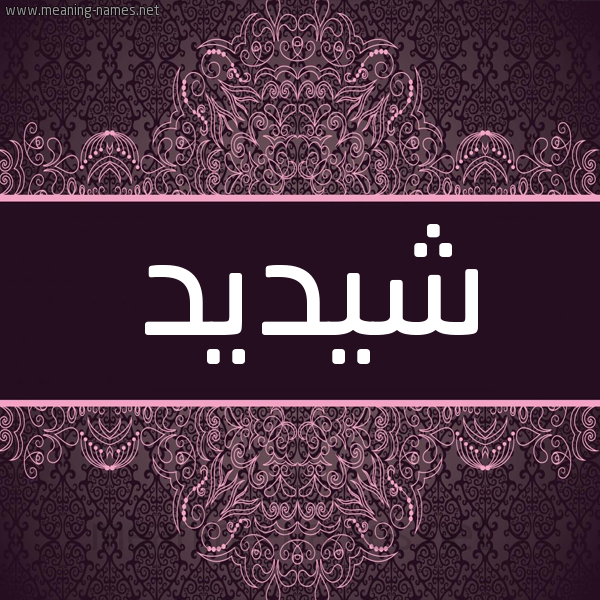 شكل 4 صوره زخرفة عربي للإسم بخط عريض صورة اسم شيديد Shadid شكل 4 صوره زخرفة عربي للإسم بخط عريض صورة اسم شيديد Shadid