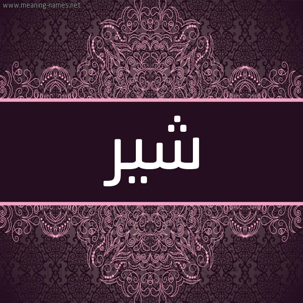 شكل 4 صوره زخرفة عربي للإسم بخط عريض صورة اسم شير Shyr شكل 4 صوره زخرفة عربي للإسم بخط عريض صورة اسم شير Shyr