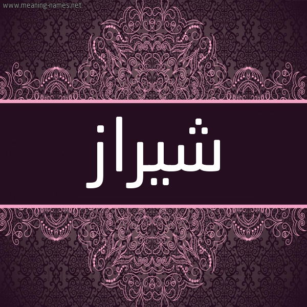 شكل 4 صوره زخرفة عربي للإسم بخط عريض صورة اسم شيراز Shiraz شكل 4 صوره زخرفة عربي للإسم بخط عريض صورة اسم شيراز Shiraz