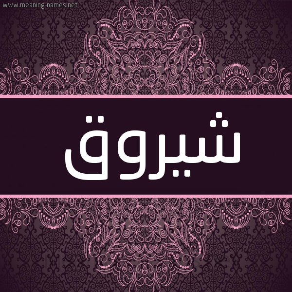 شكل 4 صوره زخرفة عربي للإسم بخط عريض صورة اسم شيروق Shorouq