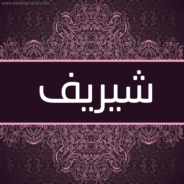 شكل 4 صوره زخرفة عربي للإسم بخط عريض صورة اسم شيريف Sherif شكل 4 صوره زخرفة عربي للإسم بخط عريض صورة اسم شيريف Sherif