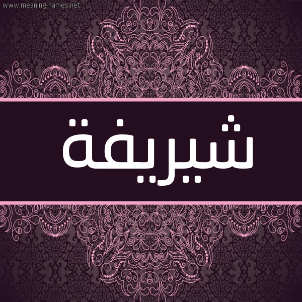 شكل 4 صوره زخرفة عربي للإسم بخط عريض صورة اسم شيريفة Shareefa شكل 4 صوره زخرفة عربي للإسم بخط عريض صورة اسم شيريفة Shareefa