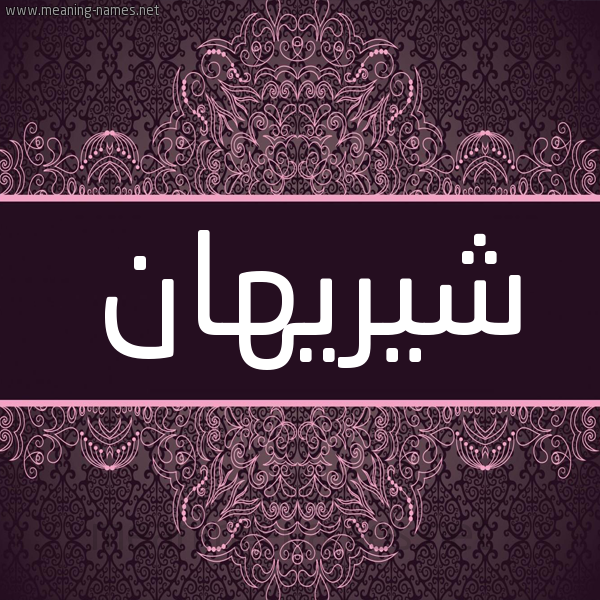 شكل 4 صوره زخرفة عربي للإسم بخط عريض صورة اسم شيريهان Shreihan شكل 4 صوره زخرفة عربي للإسم بخط عريض صورة اسم شيريهان Shreihan