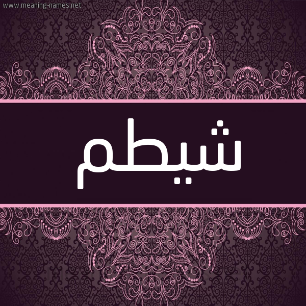 شكل 4 صوره زخرفة عربي للإسم بخط عريض صورة اسم شيطم Shytm شكل 4 صوره زخرفة عربي للإسم بخط عريض صورة اسم شيطم Shytm