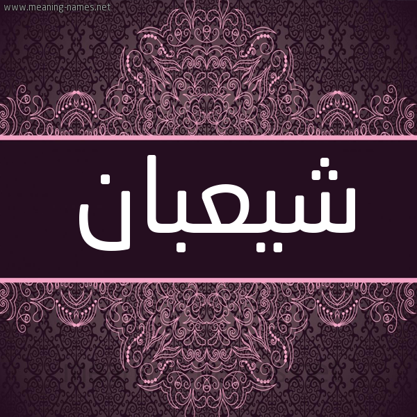 شكل 4 صوره زخرفة عربي للإسم بخط عريض صورة اسم شيعبان Shaaban شكل 4 صوره زخرفة عربي للإسم بخط عريض صورة اسم شيعبان Shaaban