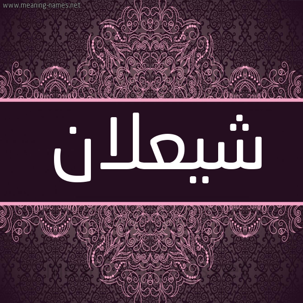 شكل 4 صوره زخرفة عربي للإسم بخط عريض صورة اسم شيعلان Shaalan شكل 4 صوره زخرفة عربي للإسم بخط عريض صورة اسم شيعلان Shaalan