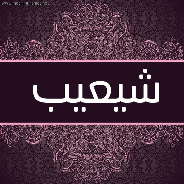 شكل 4 صوره زخرفة عربي للإسم بخط عريض صورة اسم شيعيب Shoaib شكل 4 صوره زخرفة عربي للإسم بخط عريض صورة اسم شيعيب Shoaib