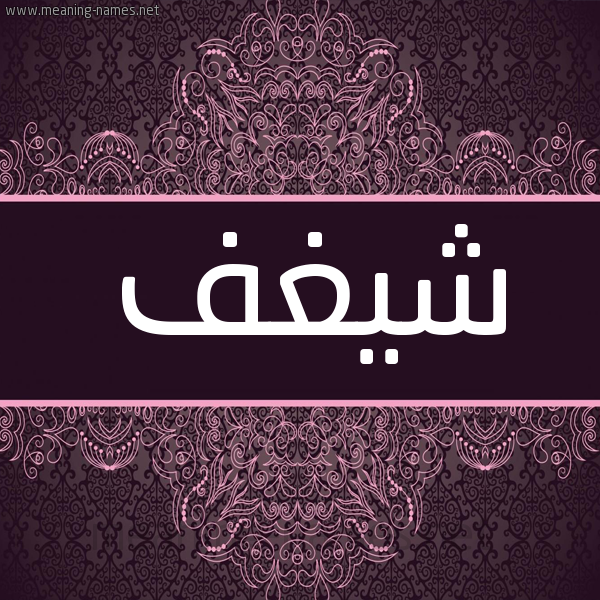 شكل 4 صوره زخرفة عربي للإسم بخط عريض صورة اسم شيغف Shaghaf شكل 4 صوره زخرفة عربي للإسم بخط عريض صورة اسم شيغف Shaghaf