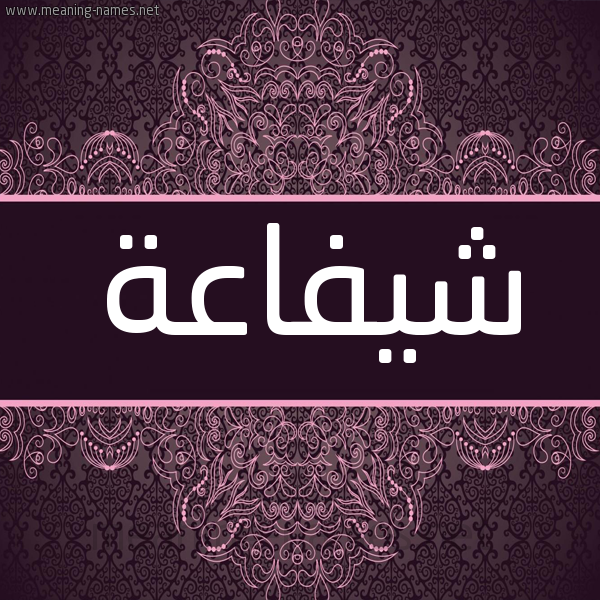 شكل 4 صوره زخرفة عربي للإسم بخط عريض صورة اسم شيفاعة Shafaah شكل 4 صوره زخرفة عربي للإسم بخط عريض صورة اسم شيفاعة Shafaah