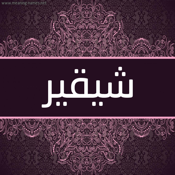 شكل 4 صوره زخرفة عربي للإسم بخط عريض صورة اسم شيقير Shukair