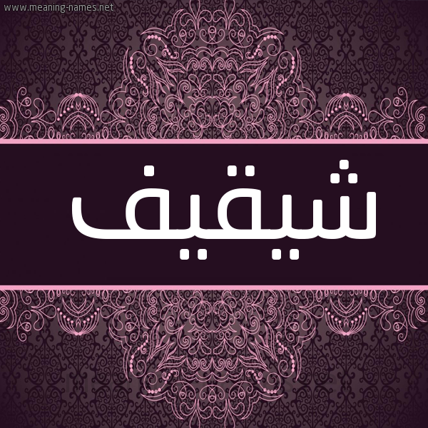 شكل 4 صوره زخرفة عربي للإسم بخط عريض صورة اسم شيقيف Shaqif شكل 4 صوره زخرفة عربي للإسم بخط عريض صورة اسم شيقيف Shaqif