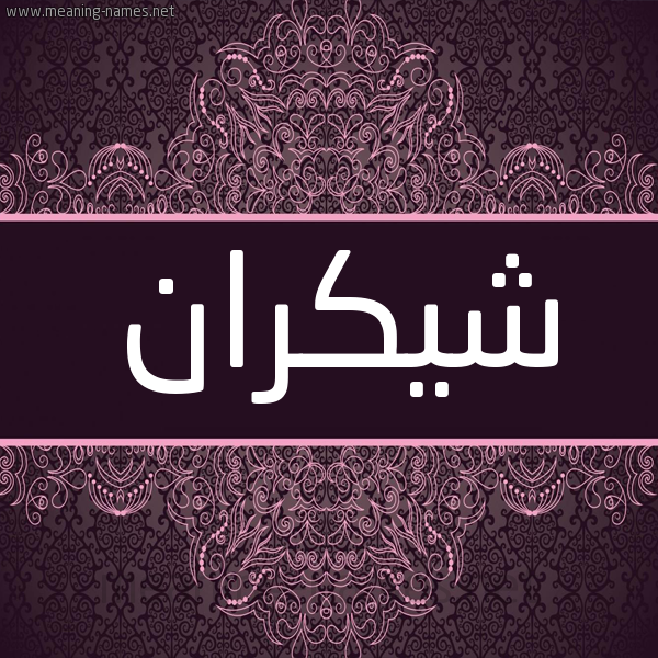 شكل 4 صوره زخرفة عربي للإسم بخط عريض صورة اسم شيكران Shokran شكل 4 صوره زخرفة عربي للإسم بخط عريض صورة اسم شيكران Shokran